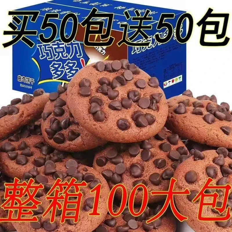 [疯抢中]巧克力豆曲奇饼干网红小零食批发特价休闲零食糕点