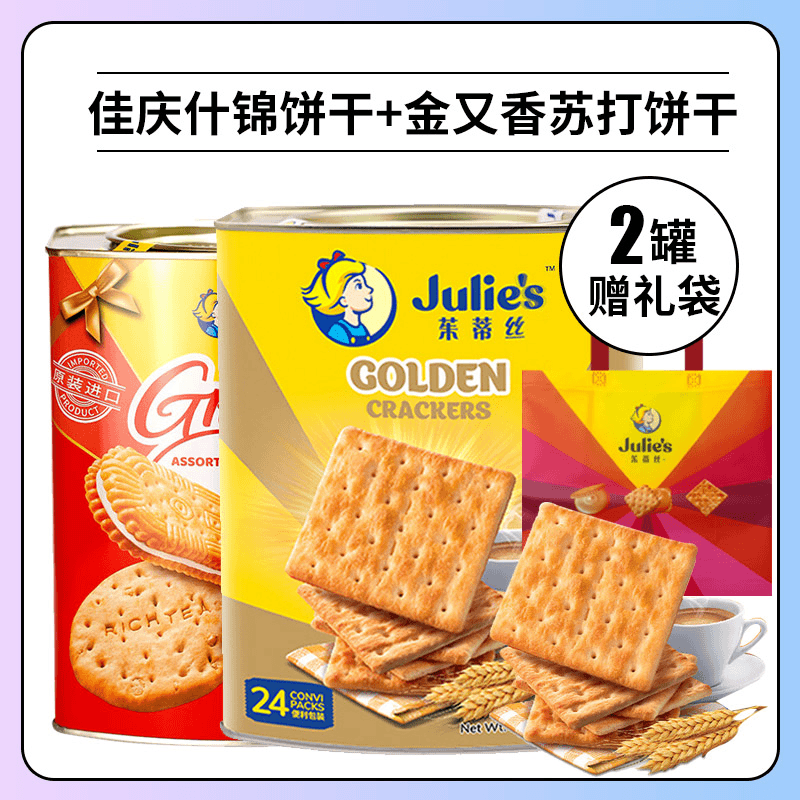 茱蒂丝佳庆什锦饼干金又香上苏打饼干节庆组合装原装进口礼品