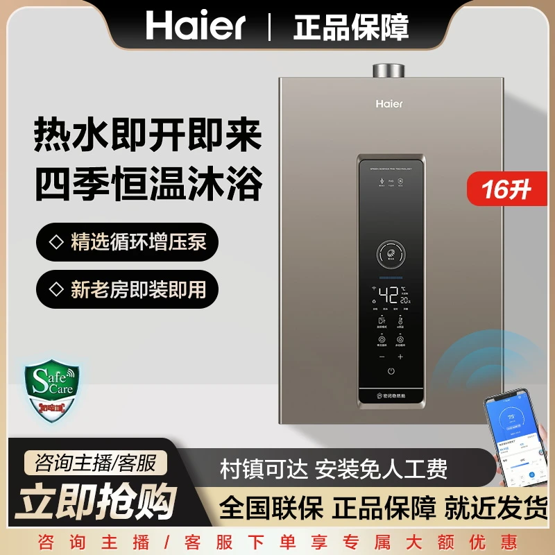 海尔燃气热水器家用零冷水即开即热净水16L密闭稳燃仓智控FA5U1ai