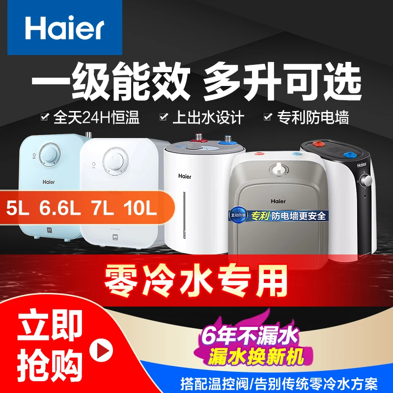海尔小厨宝7L10L储水式恒温传统洗碗EC6.6FP热水器厨宝热水器新机