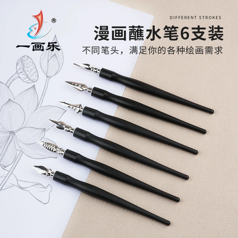 一画乐美术蘸水笔手工手绘钢笔绘画笔漫画笔多功能设计6支套装