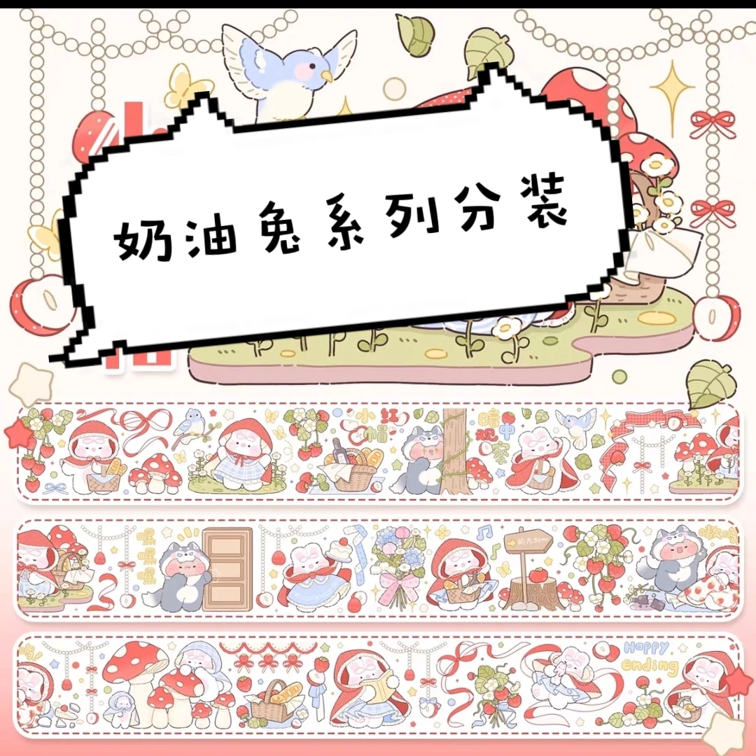 【奶油兔】系列分装胶带整循环