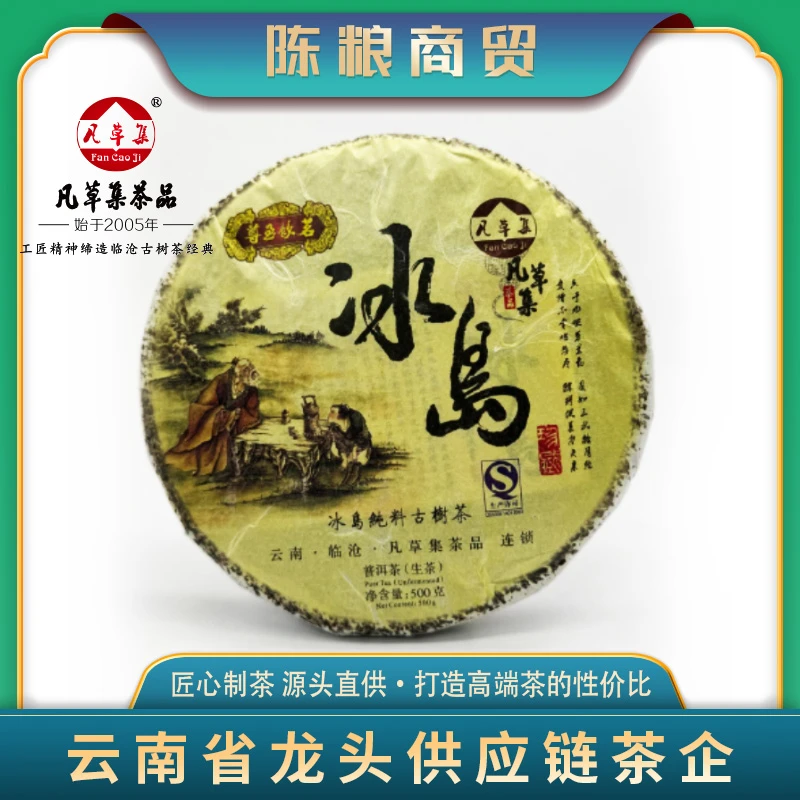 【董事长推荐】2014年 冰岛古树茶 普洱茶（生茶）紧压茶500g/饼