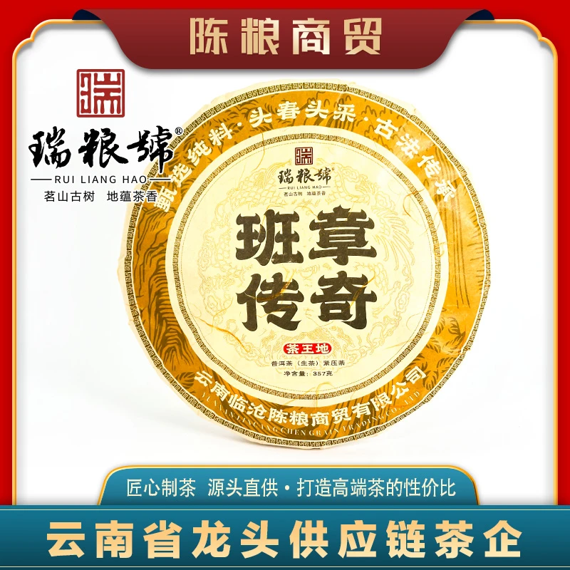 【瑞粮号】2020年 班章传奇 普洱茶（生茶）紧压茶357g