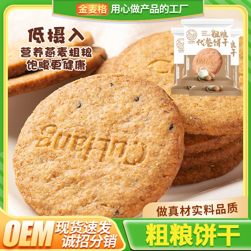 【饱腹代餐】谷物燕麦粗粮代餐饼干无蔗糖燕全麦早新鲜膳食美味健康