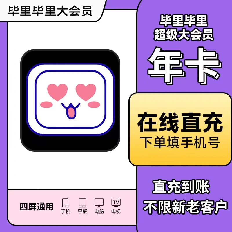 【自动直冲】哔|哩哔哩超级大会员年卡 到账365天 支持电视blibli