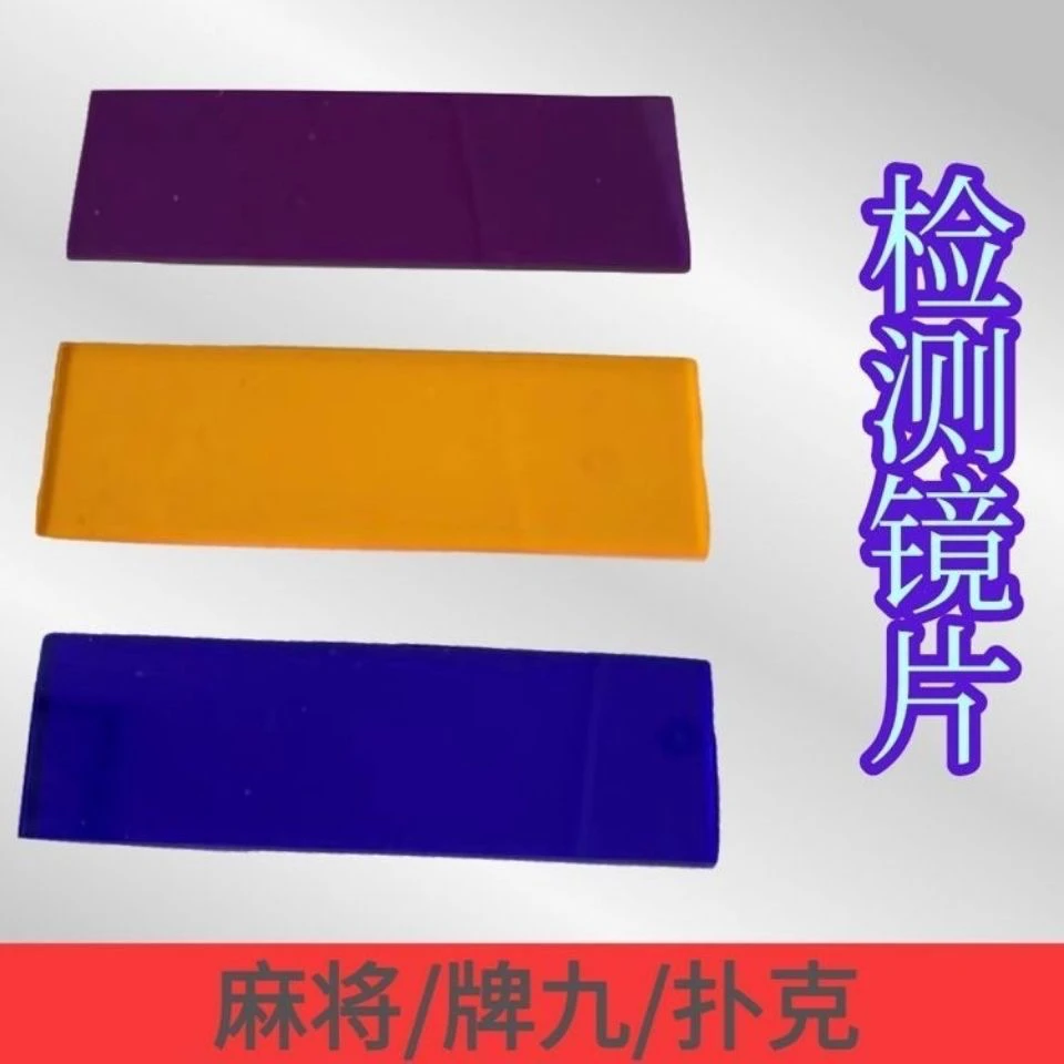 多功能镜片防紫外白光紫外扑克麻将牌九验牌眼镜红光青光检测外镜