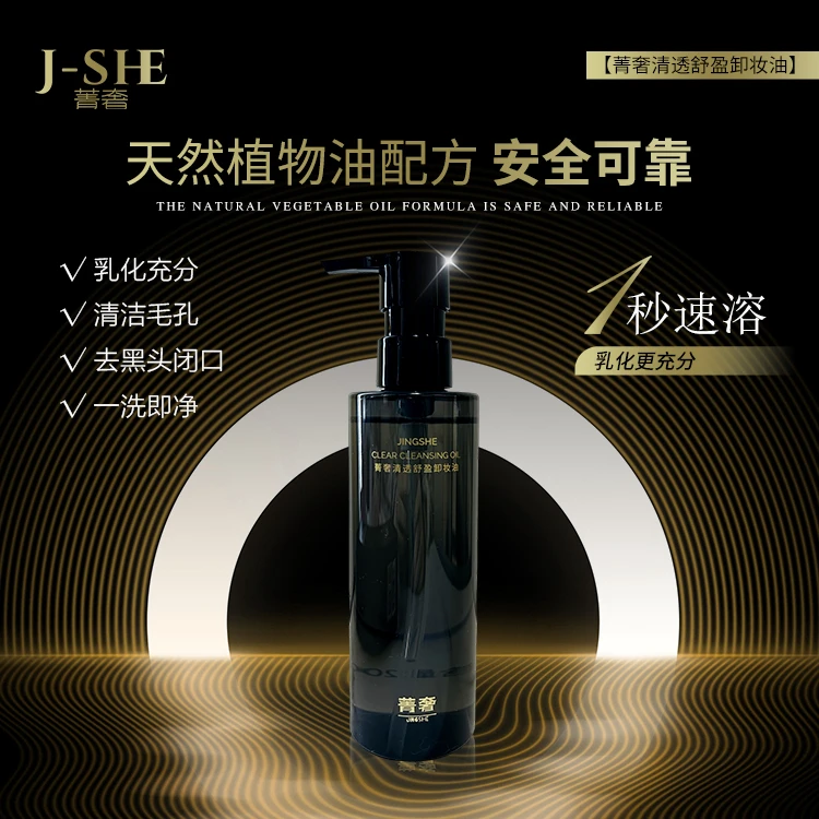 菁奢清透舒盈卸妆油200ml