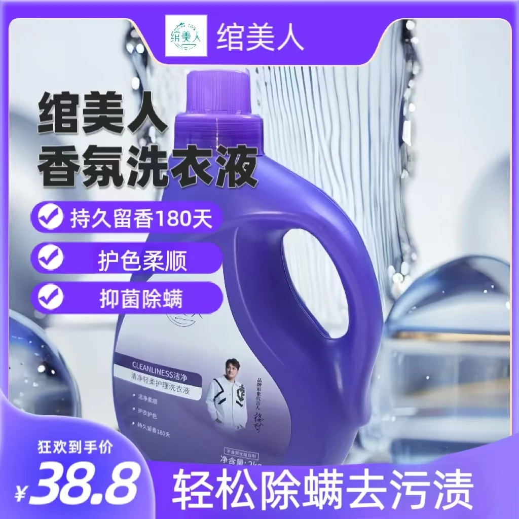 绾美人香氛洗衣液除螨抑菌护色轻柔居家好物日用无忧香气清新