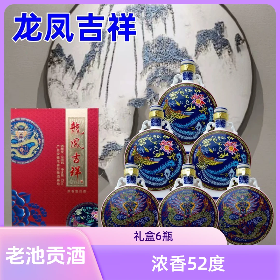 老池贡纯粮酒 龙凤呈祥瓷瓶礼盒 优级浓香型白酒52.3度500ml*6