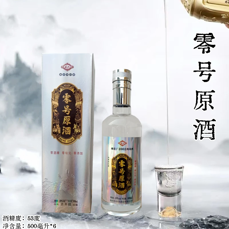 盛池纯粮酒  零号原酒 优级浓香型白酒53度500ml*6