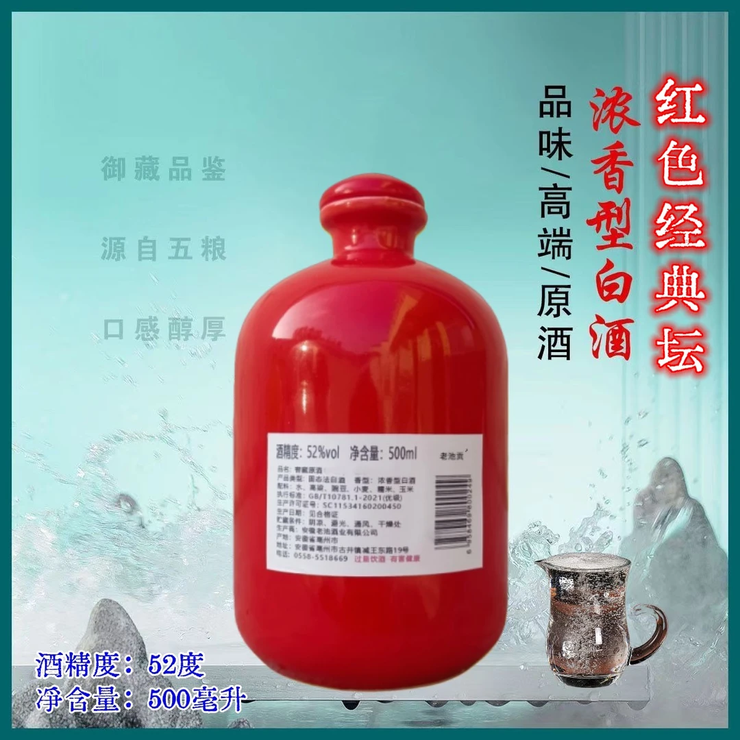 老池贡纯粮酒 红色经典坛装 优级浓香型白酒52度500ml*1