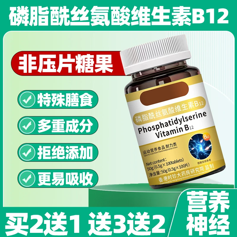 磷脂酰丝氨酸维生素B1B2B12中老年四肢麻木神经损伤熬夜恢复片