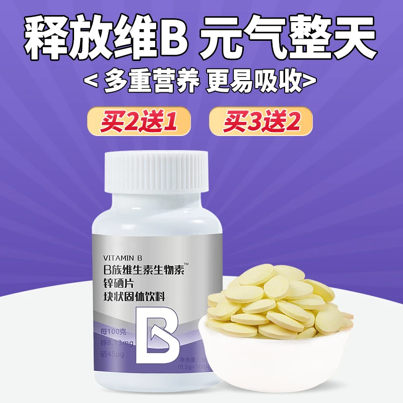 B族生物素锌硒片多种复合B族维生素男性健身锌片补锌硒宝精力耐力