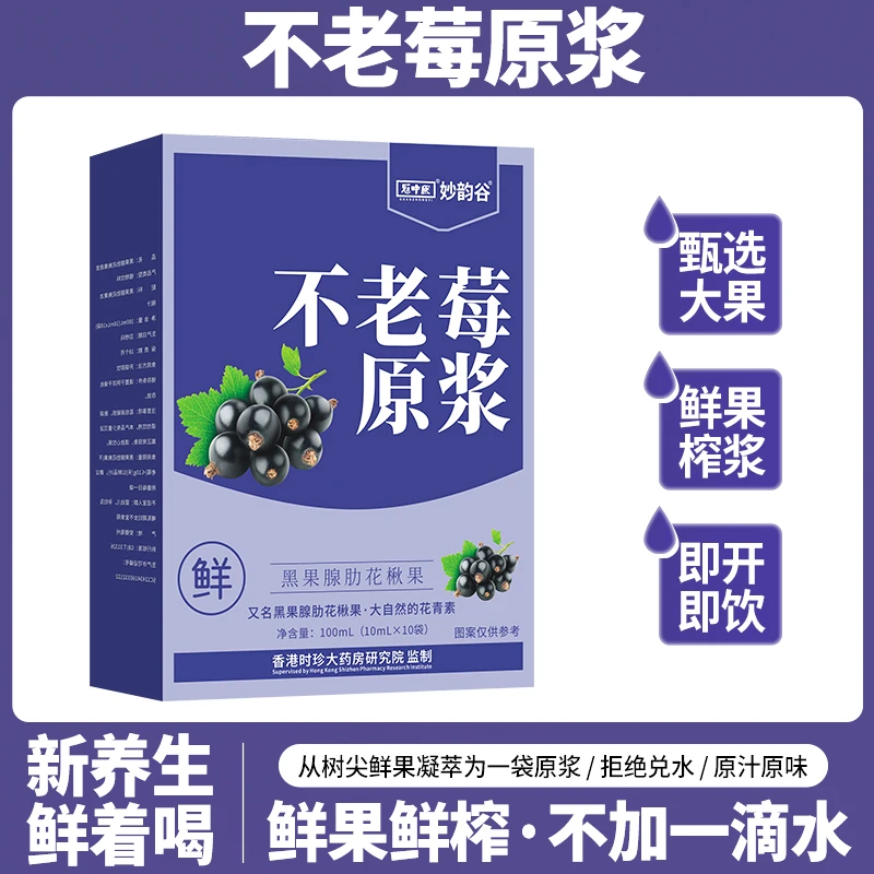 不老莓原浆黑果腺肋花楸膳食纤维补充VCVE花青素熬夜恢复植物饮料