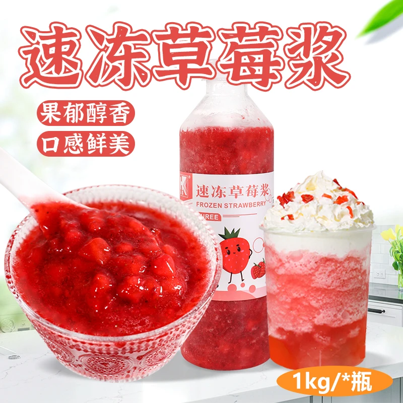 弘客速冻草莓果浆草莓果酱含果肉颗粒奶茶饮品店商用秋冬必备原料