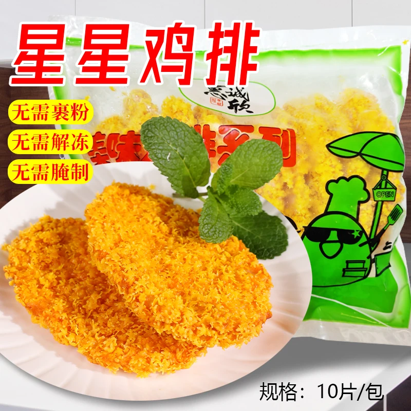 惠诚欣星星鸡排1kg家用半成品裹粉鸡排冷冻油炸小吃香脆鸡排商用