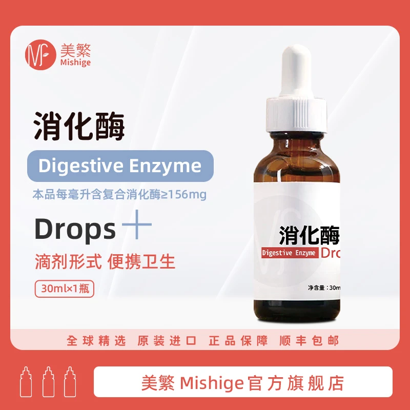 Mishige/美繁消化酶30ml复配食品营养强化剂儿童宝宝营养品吸收