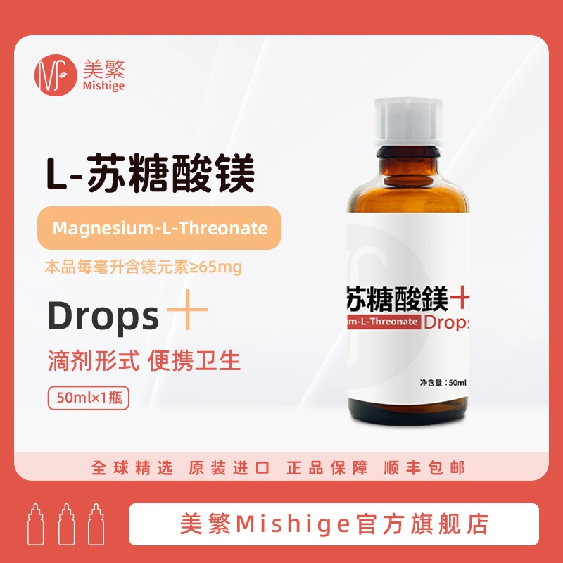 Mishige/美繁L-苏糖酸镁制剂食品营养强化剂50ml宝宝营养品送礼