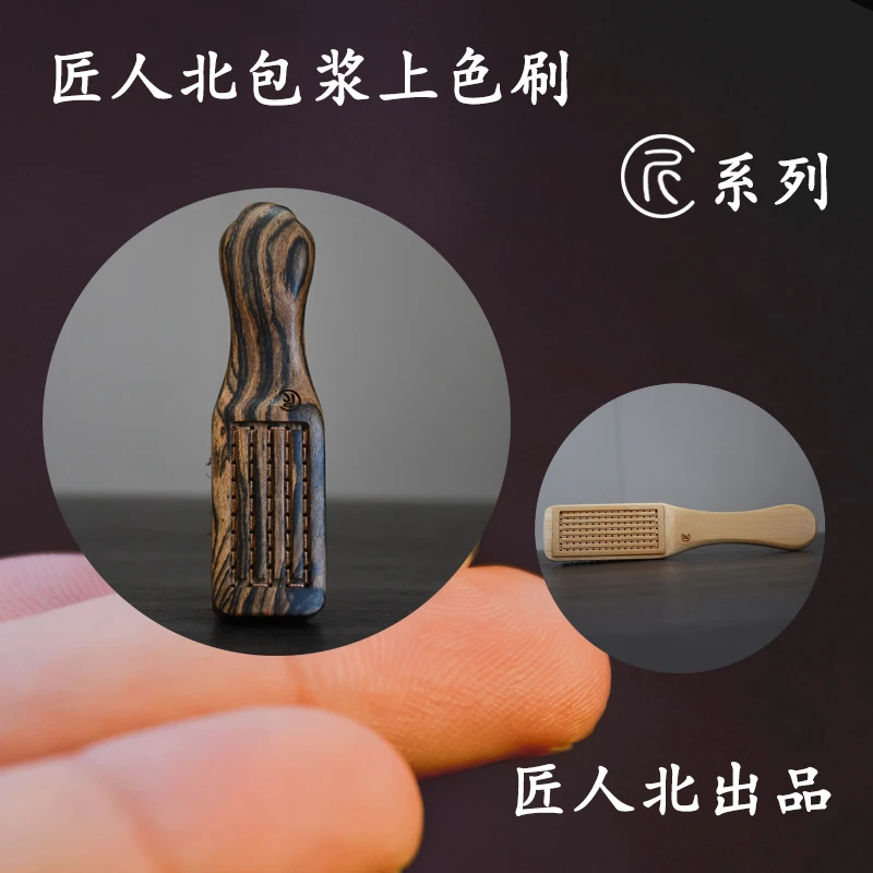 匠人北匠系列定制款文玩刷包浆上色刷