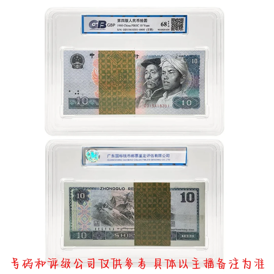 收藏界金字塔  第四套人民币80年拾元  百连  评级公司和号码随发