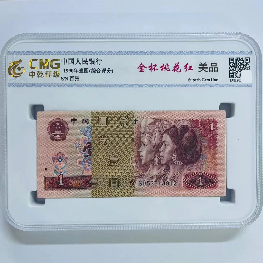 第四版人民币  90版壹元金杯荧光  百张  评级封装鉴定 保真纸币