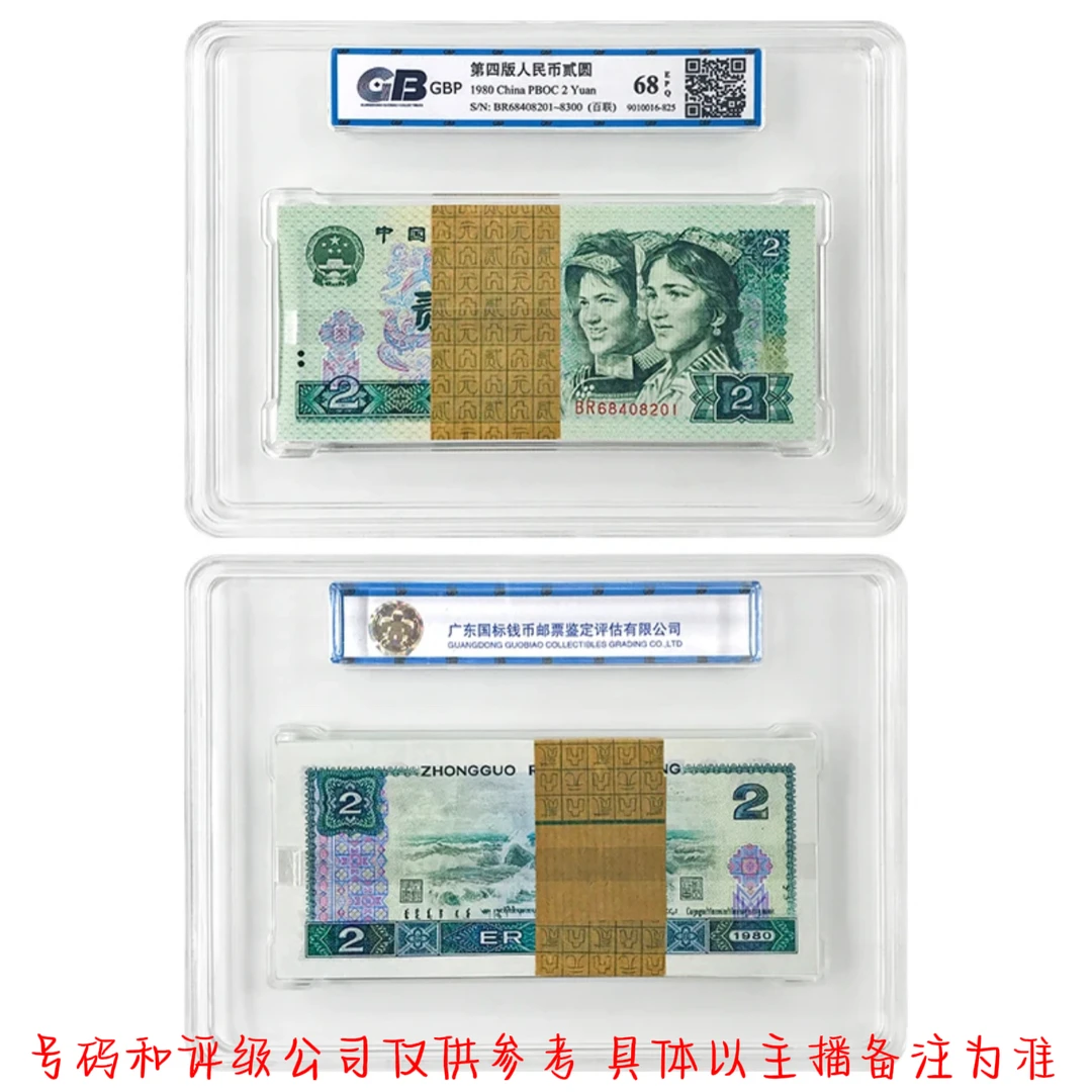 第四套人民币 80年贰圆  百连 评级公司和号码随发