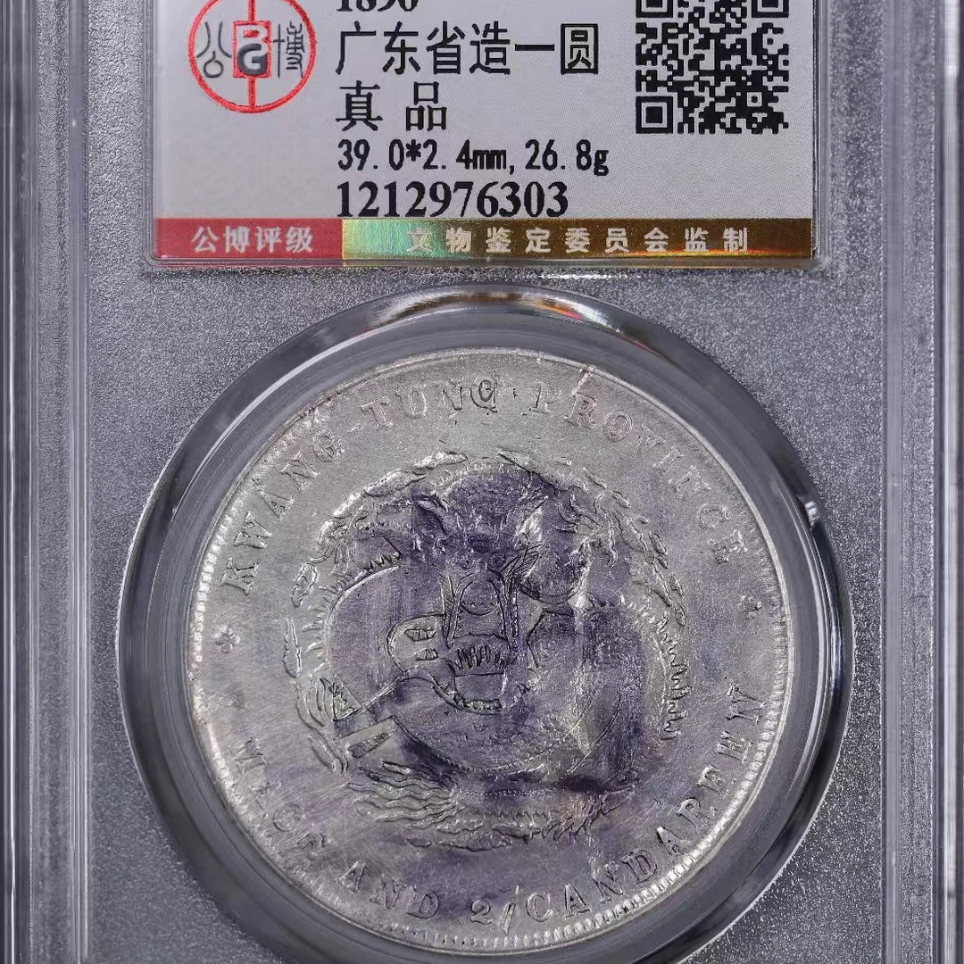 公博总部广东省造一圆光绪元宝广东龙洋 6303 /ytud