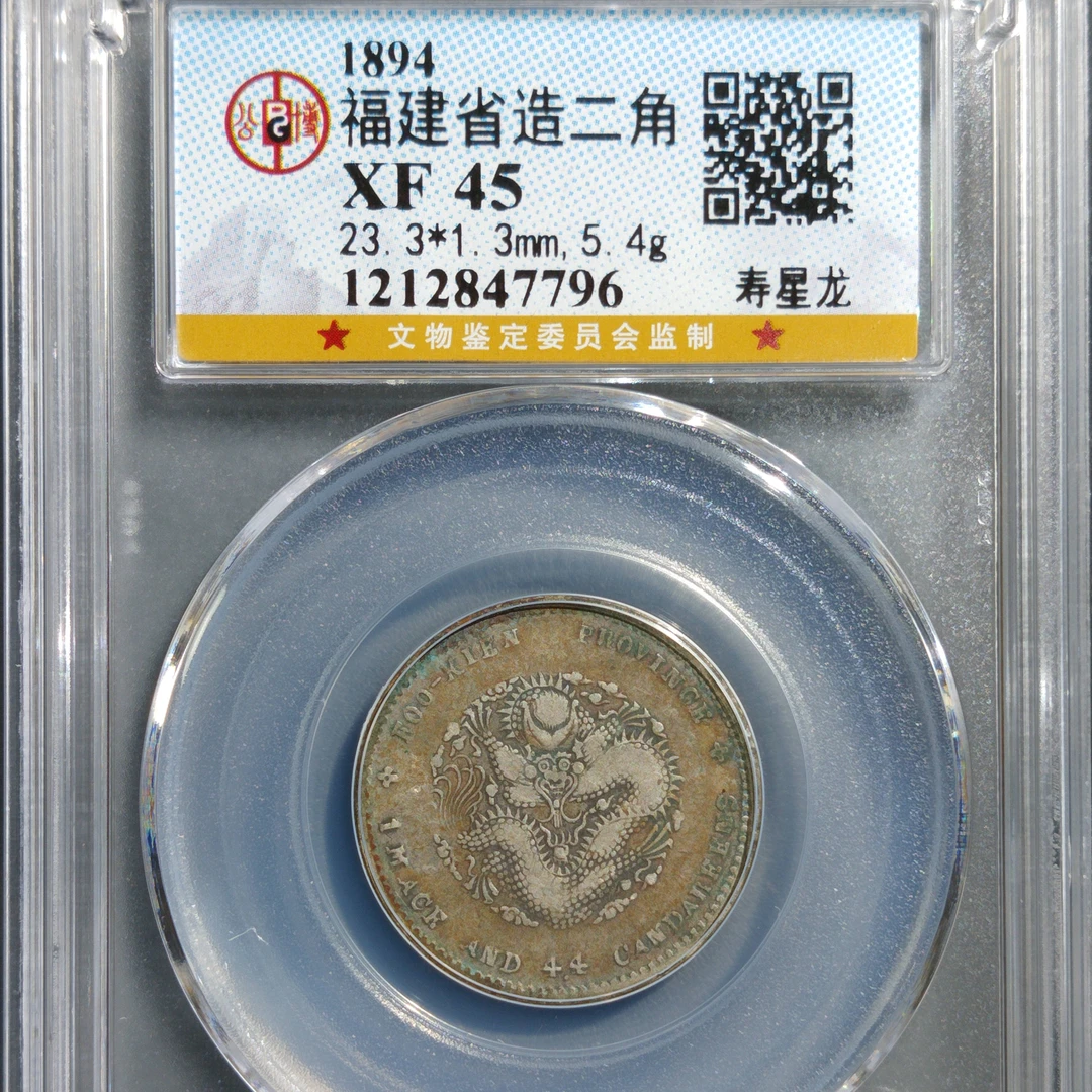 XF45分福建省造二角寿星龙 7796 /6ud