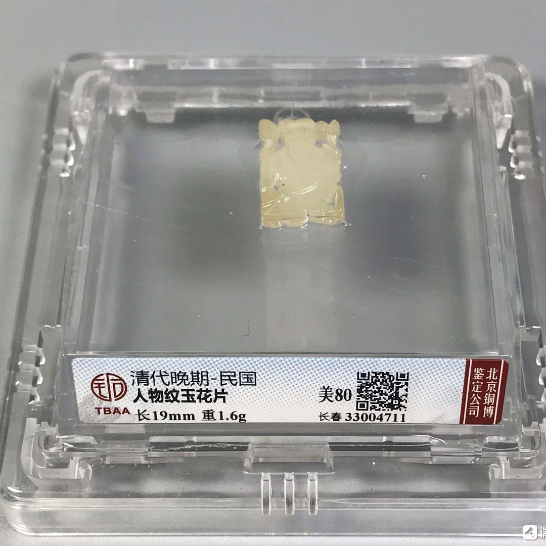 公博-铜博评级杂项，清代人物纹饰玉花片，铜博评级80分，4711 m/zdd
