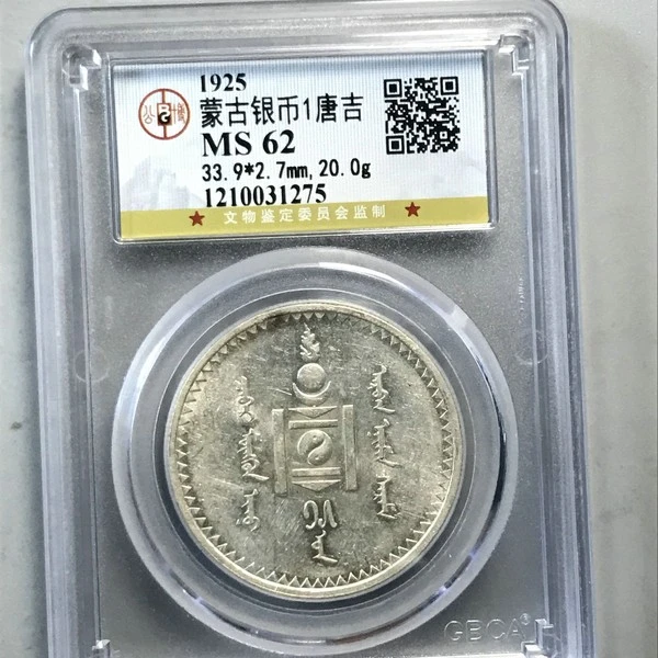 蒙古银币1唐吉，车轮光，北京公博MS62分， 1275 /ybbd