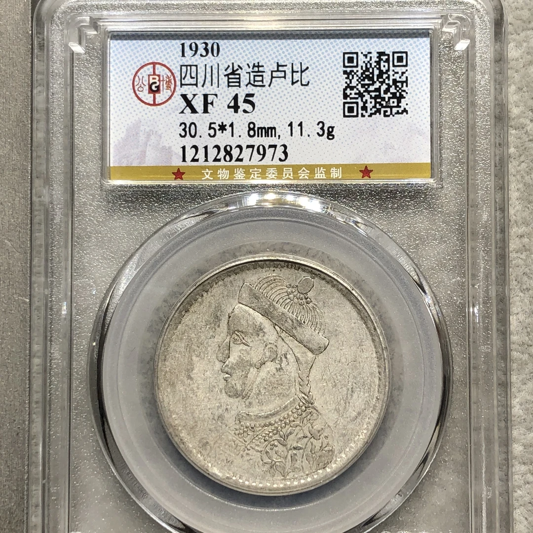 公博xf45四川省造卢比  7973 /6bd