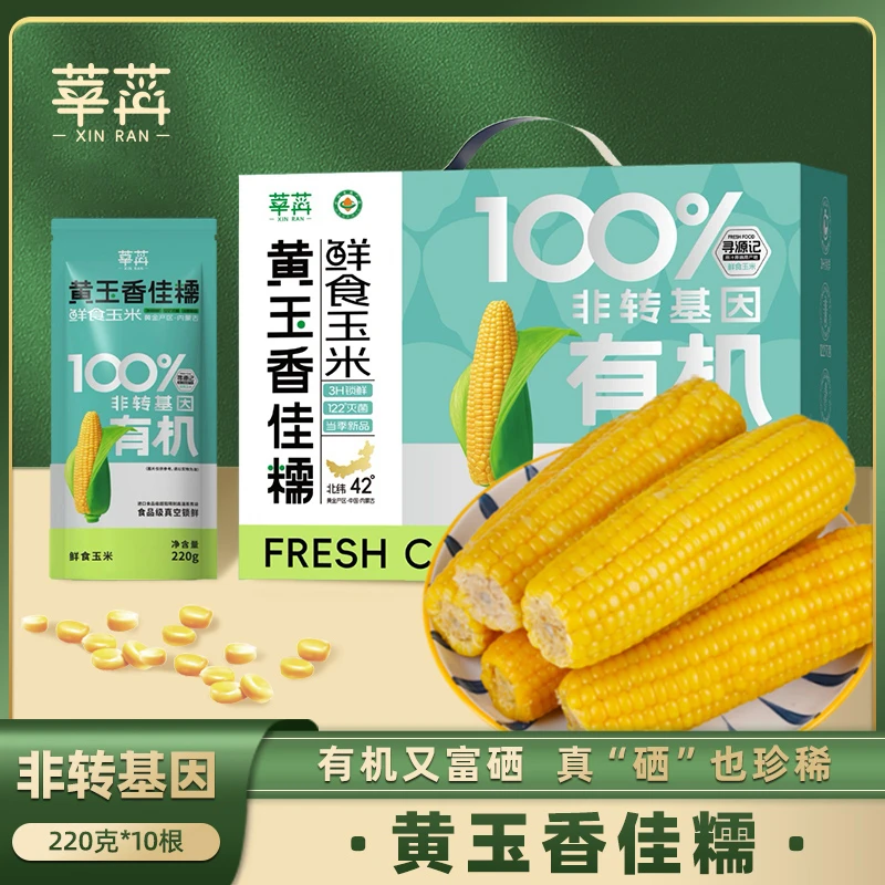 非转基因鲜食玉米真空包装礼盒富硒有机黄玉香佳糯220g*10穗
