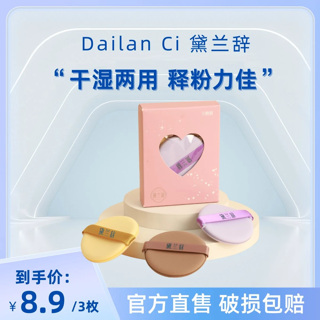 黛兰辞粉扑干湿两用气垫厚用不卡粉粉扑超软不易吃粉定妆迷你服帖