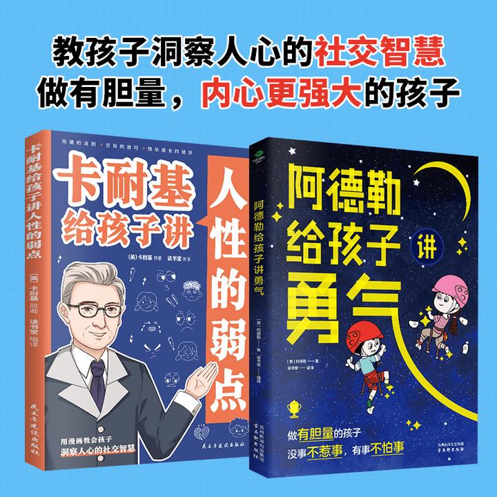 阿德勒给孩子讲勇气6-15岁儿童心理学从自卑到自信做有胆量的孩子