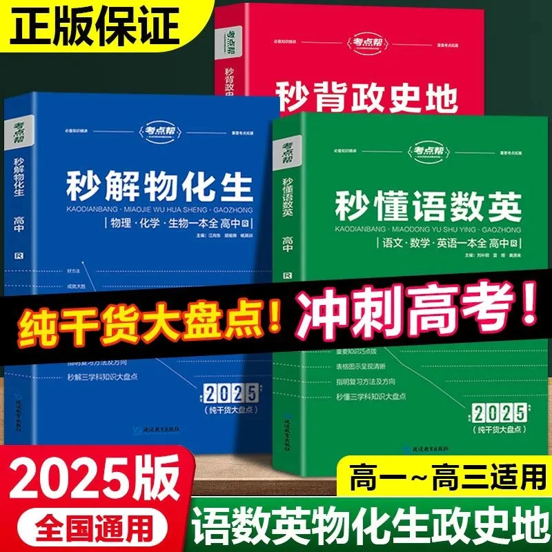 2025新高考考点帮秒懂语数英秒背政史地秒解物化生知识点数学教辅