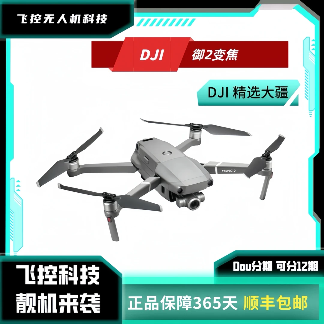 95新 DJI/大疆 追马蜂【大疆 御2变焦版】追蜂神器 支持光学变焦