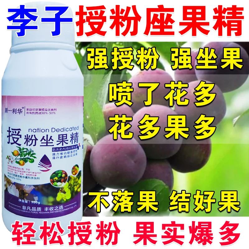 李子授粉药李子授粉座果精保花保果授粉药授粉花果素防落素沾花素