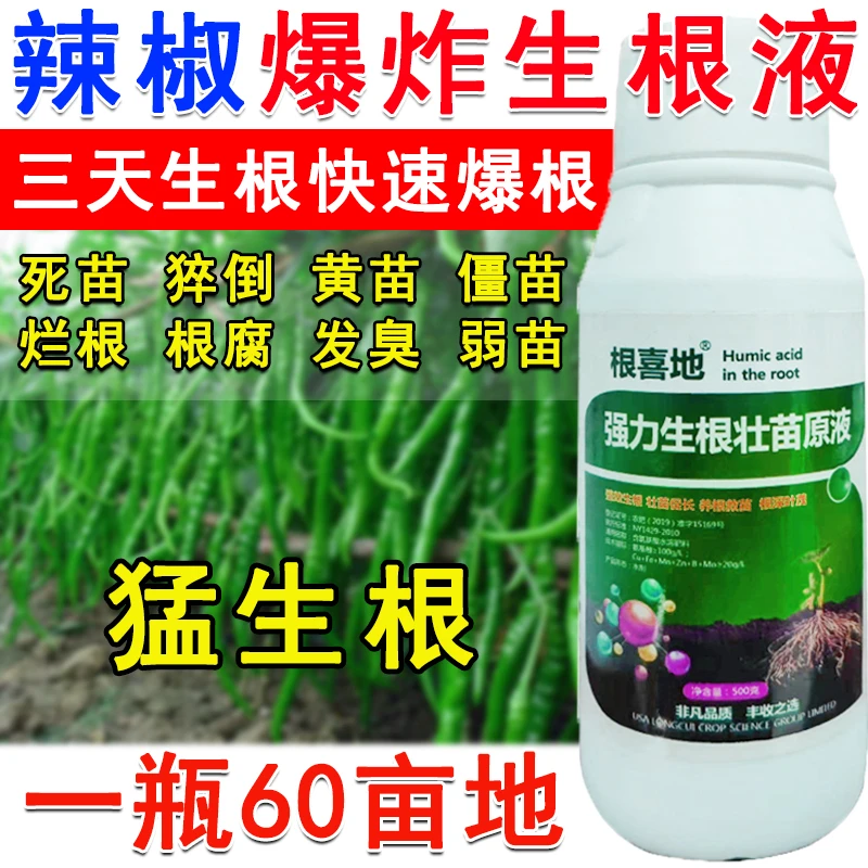 辣椒生根粉生根液辣椒专用生根剂叶面肥生根菌肥快速生根生根肥料
