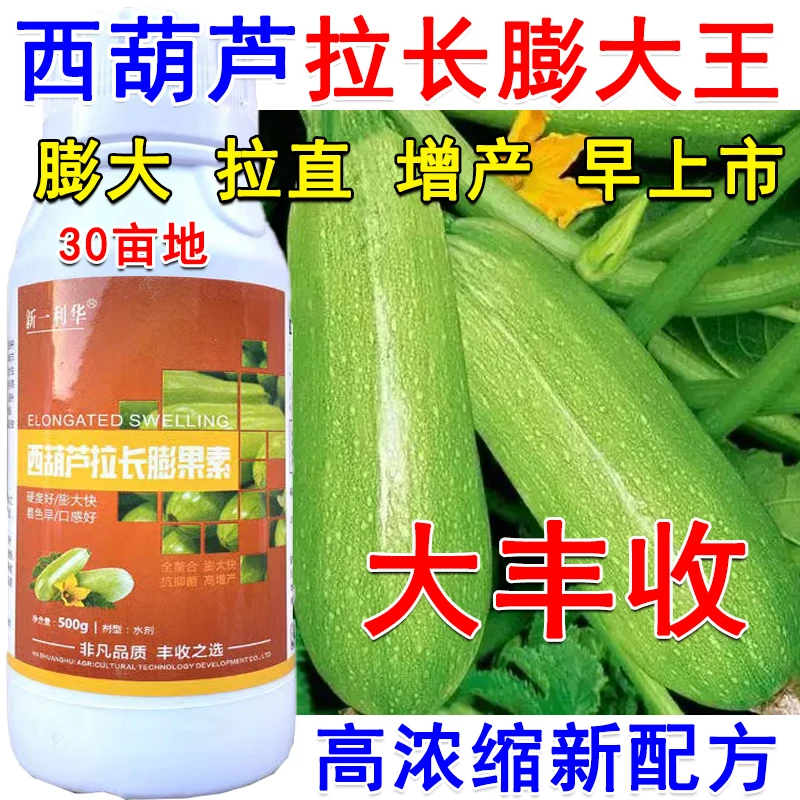 西葫芦专用叶面肥西葫芦拉直膨大素保花保果拉直拉长增产抗逆肥料