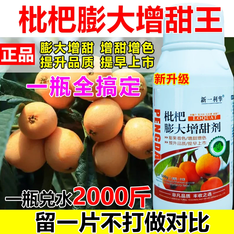 枇杷膨大增甜剂枇杷专用叶面肥生根壮苗保花保果抗病膨大素正品