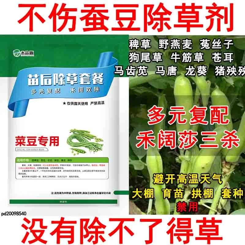 蚕豆除草剂蚕豆专用除草剂不伤蚕豆狗尾草野燕麦牛筋草蚕豆除草剂