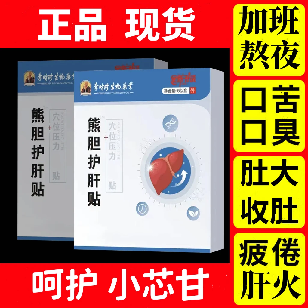 李时珍熊胆护肝砭贴养肝护肝穴位贴官方旗舰正品外用温和贴膏护肝