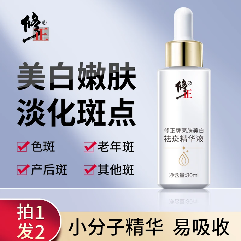 【拍1发2】修正牌亮肤美白淡斑精华液 手上斑 脸上斑 淡斑美白