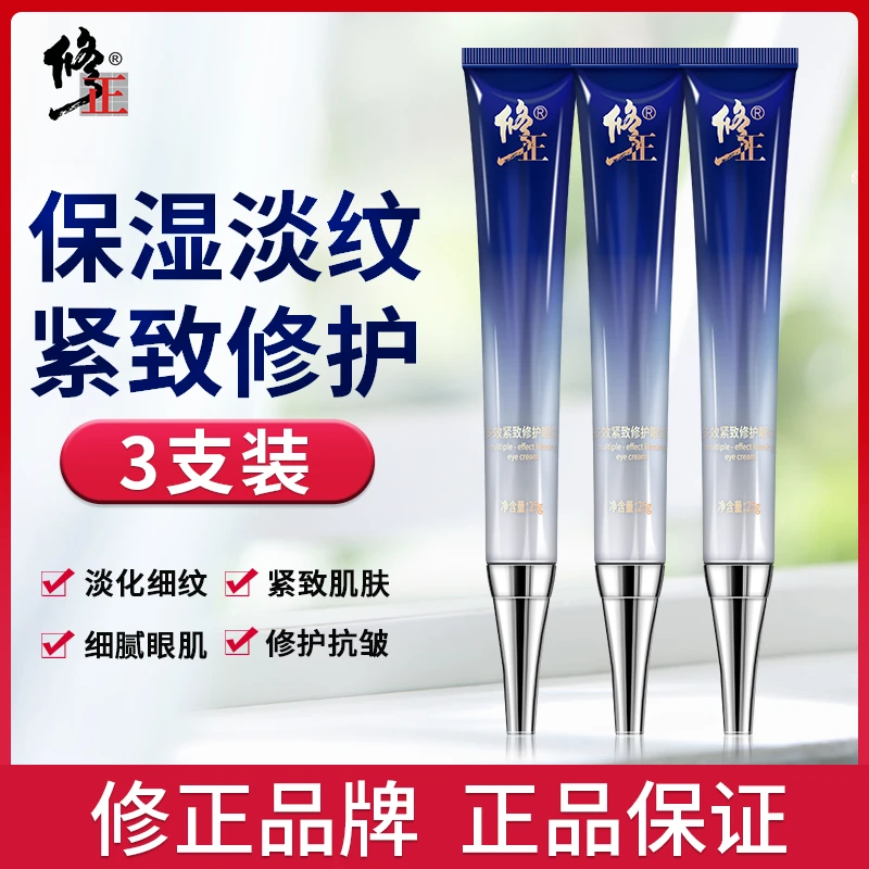 【买1发3】修正多效紧致修护眼霜 淡化细纹 紧致眼周 保湿抗皱