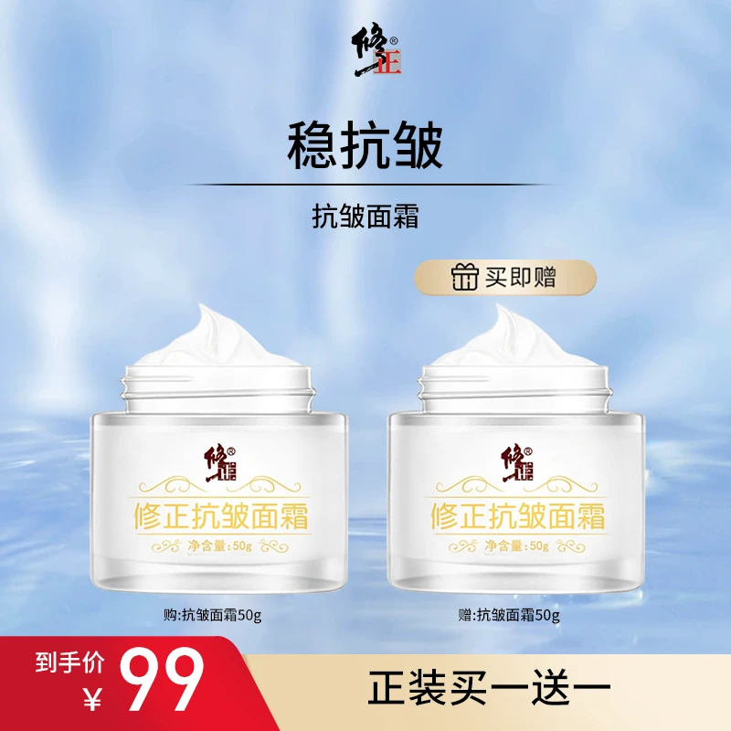 【官方直售】修正抗皱面霜淡化细纹全脸通用改善细纹保湿水润