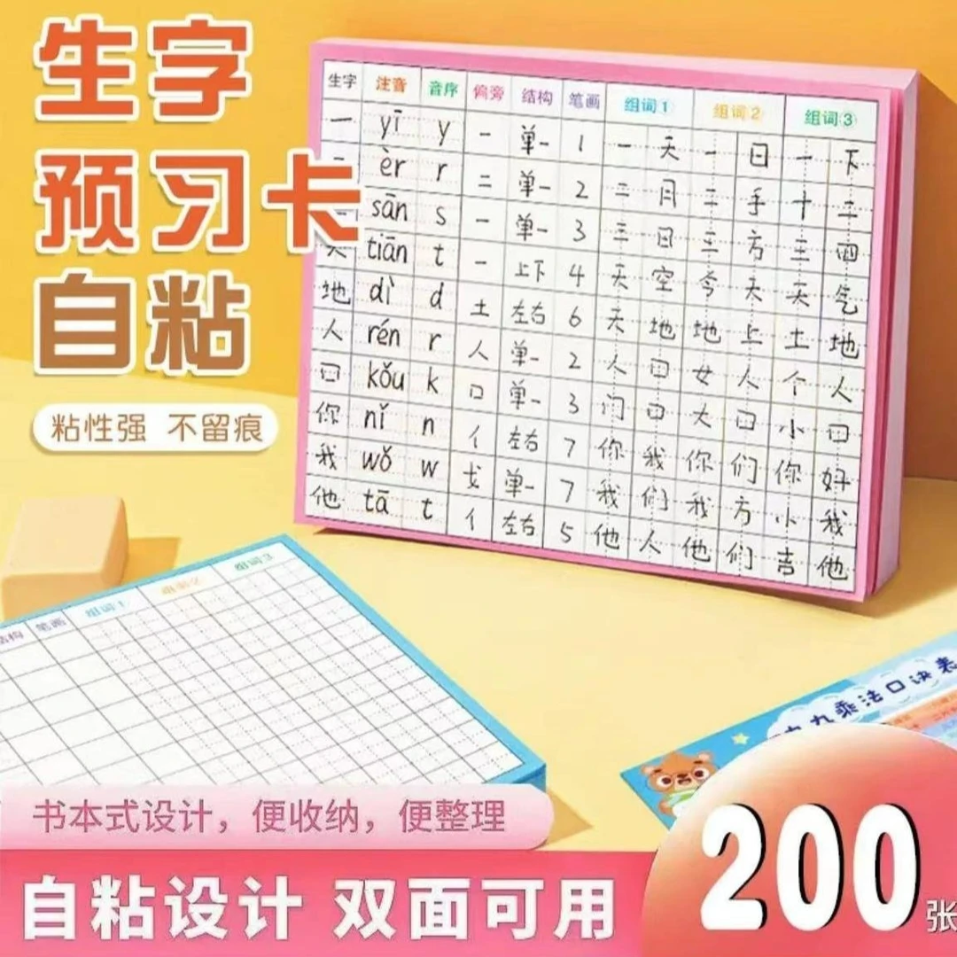 【200张双面可用】学生生字预习卡 小学1-6年级语文 黏贴写字卡
