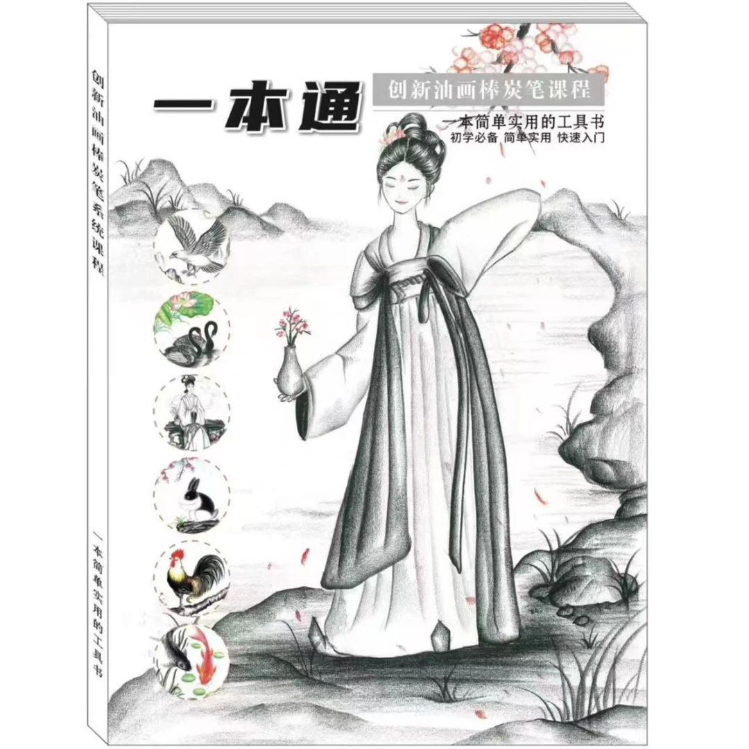 一本通0基础创新绘画课程炭笔油画棒课程