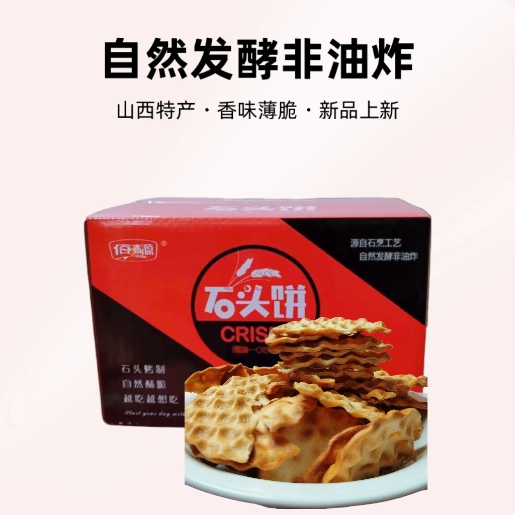 佰味源【牛姐好物】山西特产酥脆美味零食推荐原味芝麻味石头饼