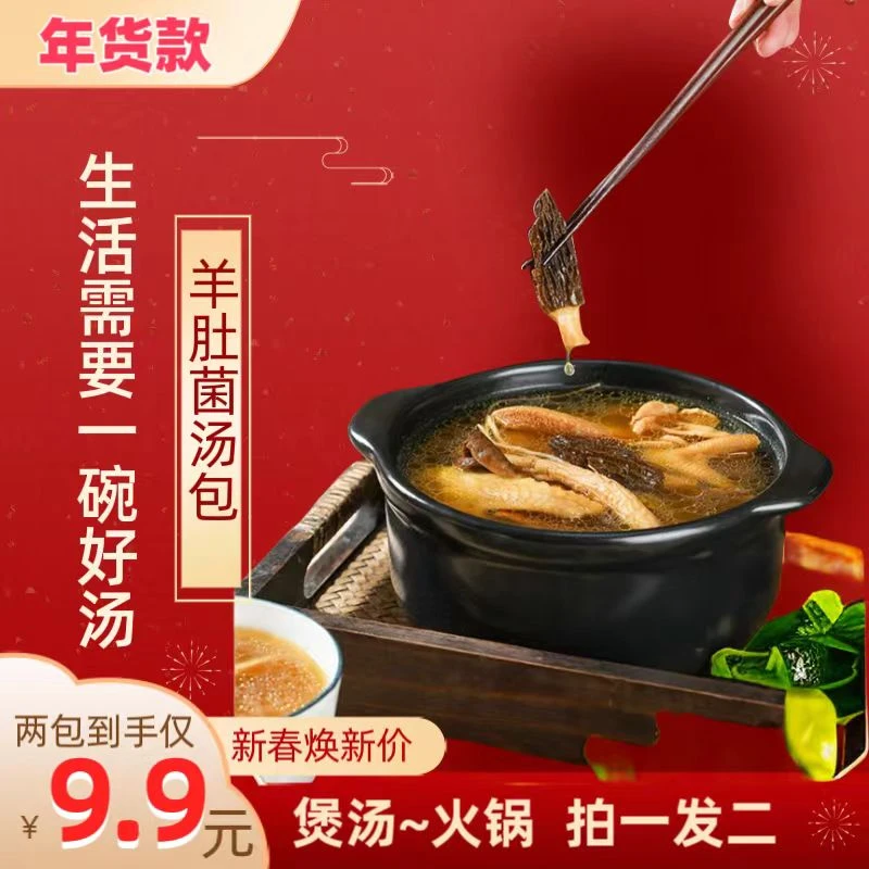 羊肚菌菌汤包（两包9.9）煲汤菌菇调料食用菌干货40克*2袋